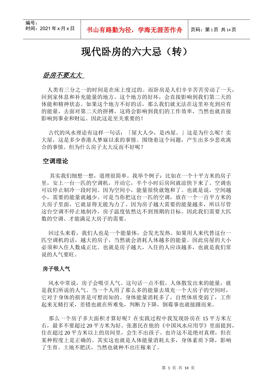 卧房的六大忌_第1页