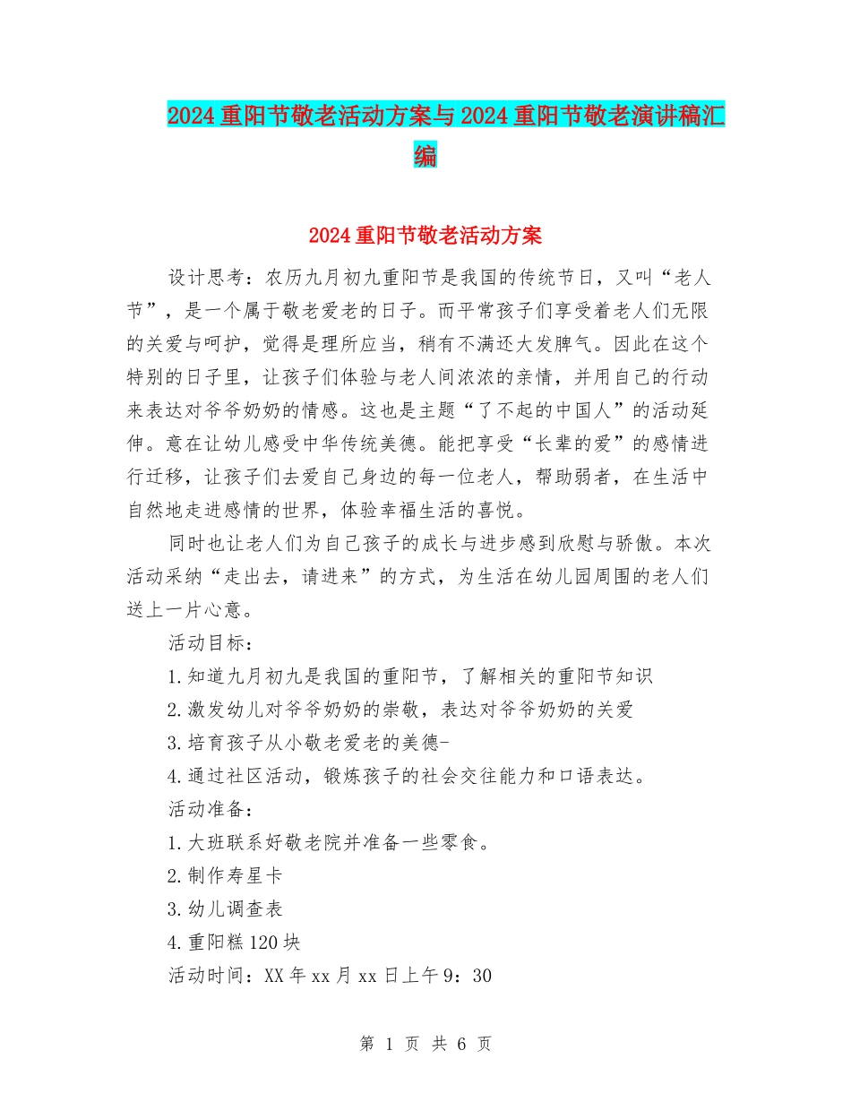 2024重阳节敬老活动方案与2024重阳节敬老演讲稿汇编_第1页