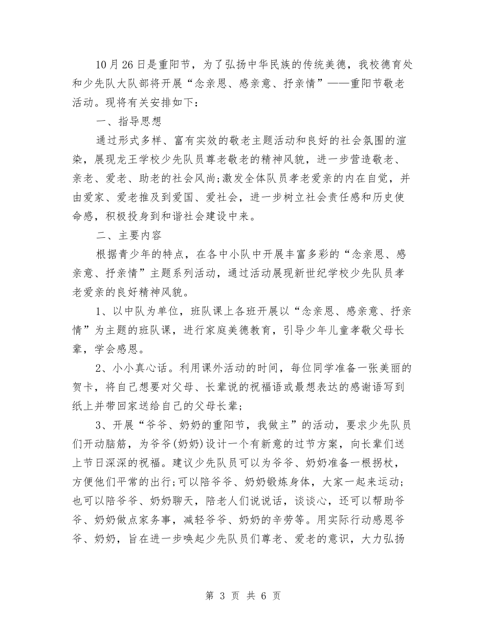 2024重阳节敬老活动方案与2024重阳节敬老演讲稿汇编_第3页