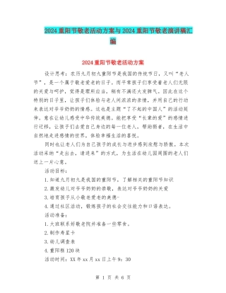 2024重阳节敬老活动方案与2024重阳节敬老演讲稿汇编