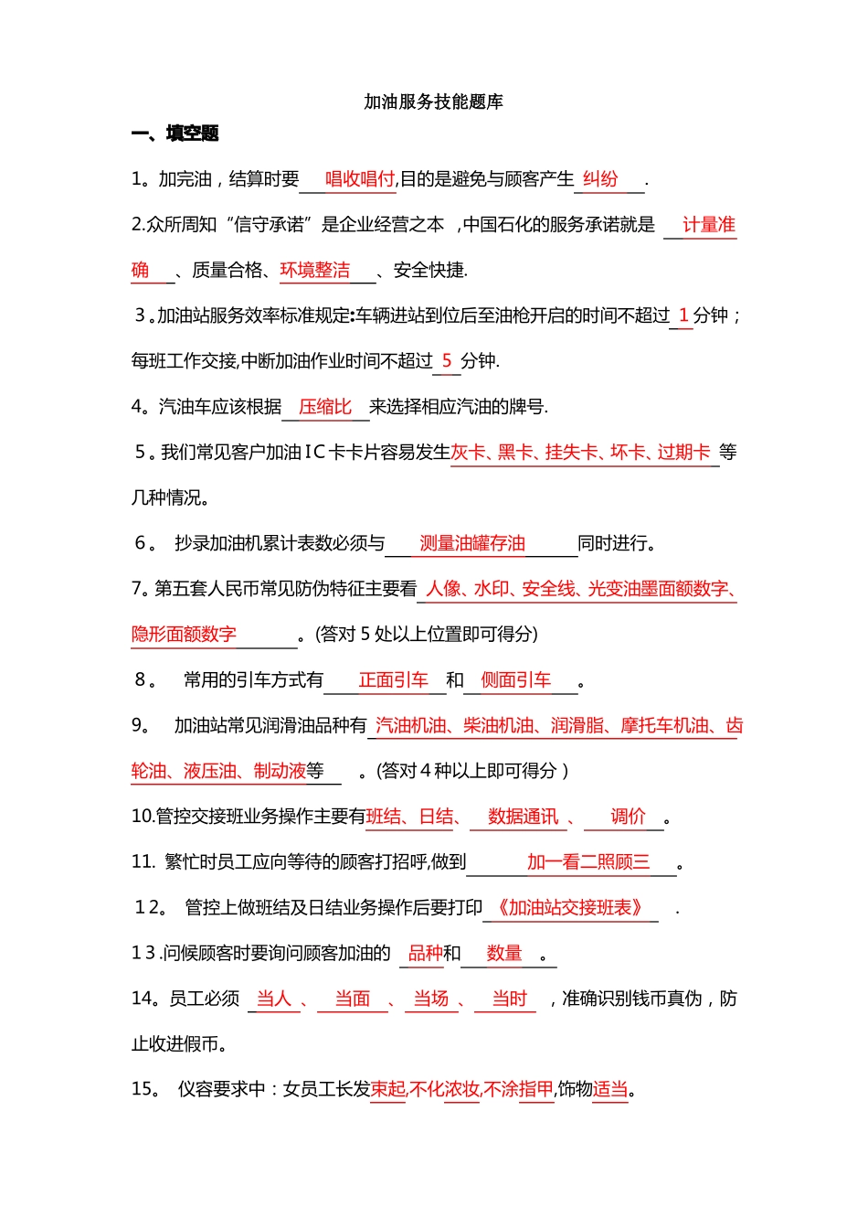 加油站五项技能服务题库_第1页