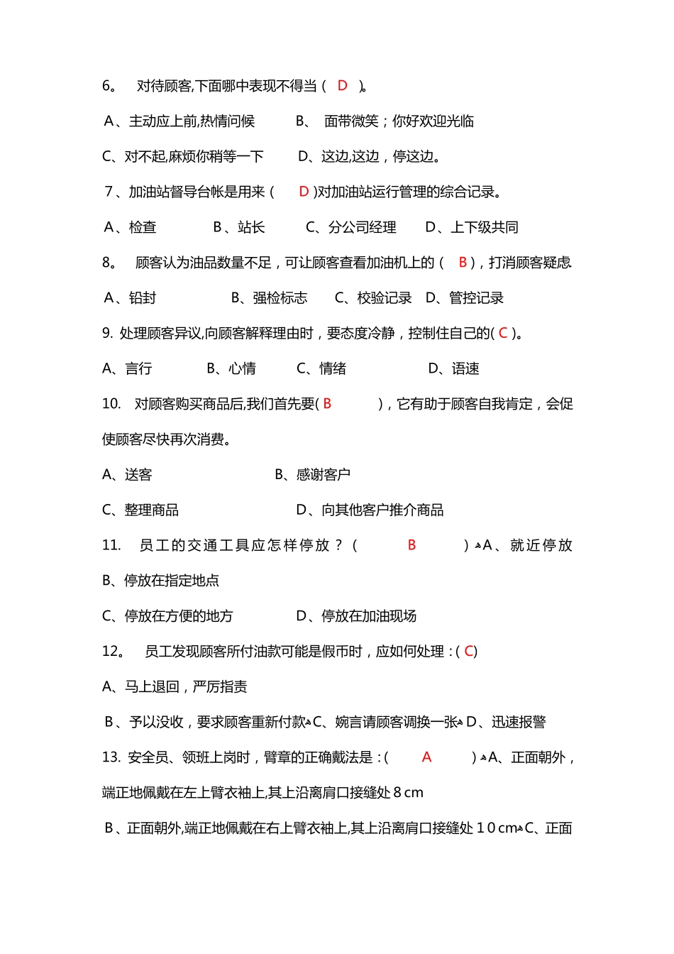 加油站五项技能服务题库_第3页