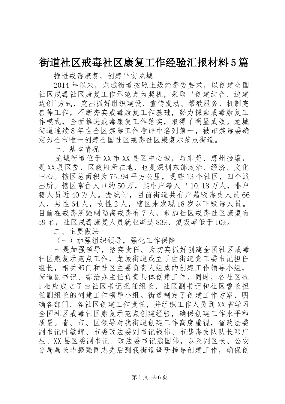 街道社区戒毒社区康复工作经验汇报材料5篇_第1页