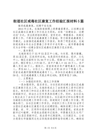 街道社区戒毒社区康复工作经验汇报材料5篇