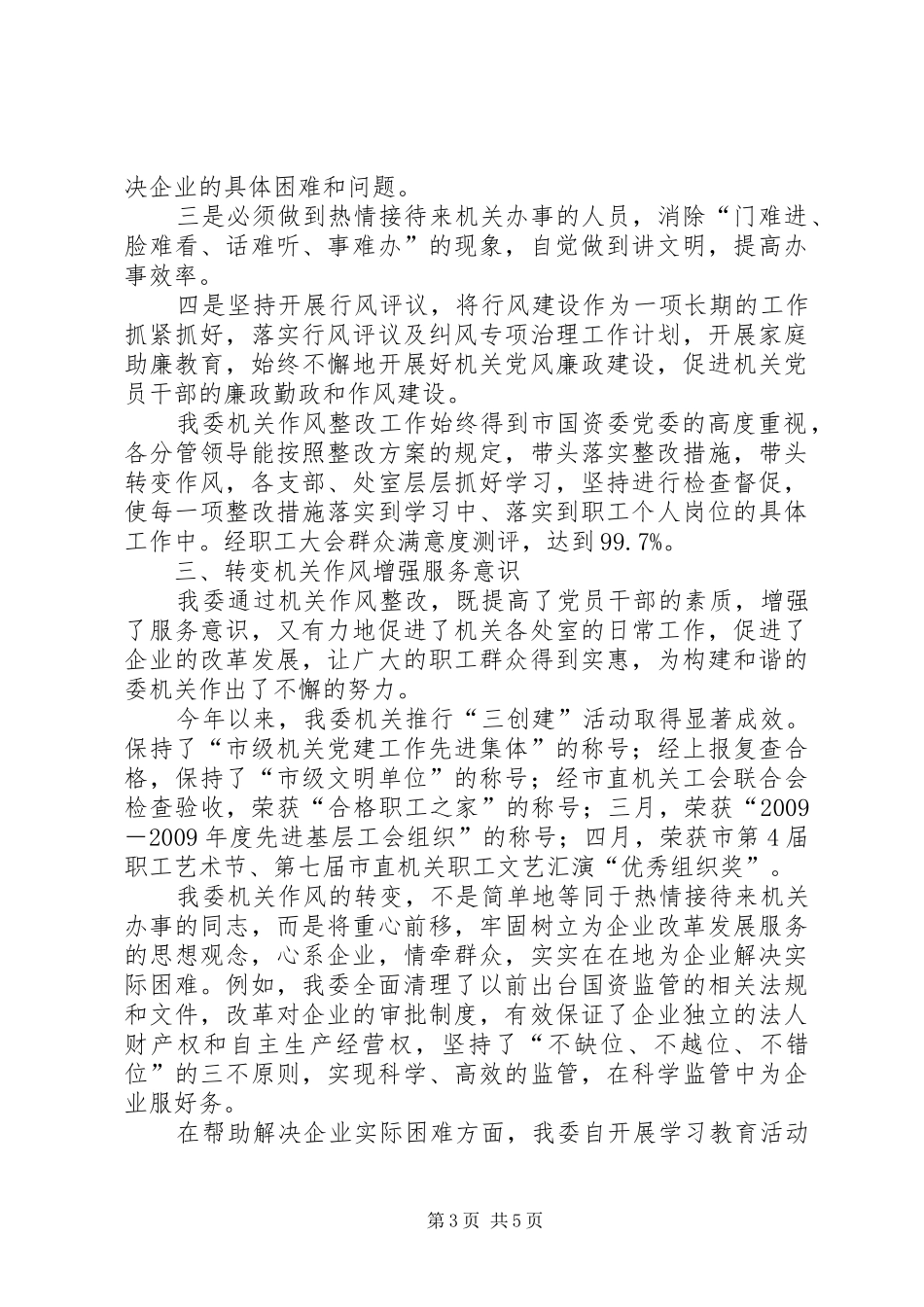 国资委作风整改自查报告范文_第3页