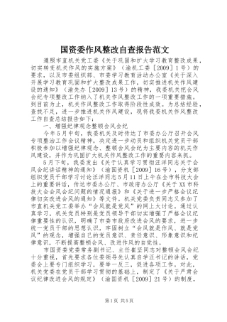 国资委作风整改自查报告范文