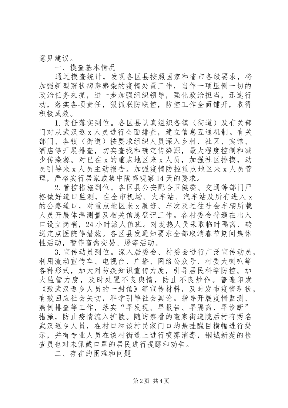 局单位新冠病毒疫情防控工作情况汇报_第2页