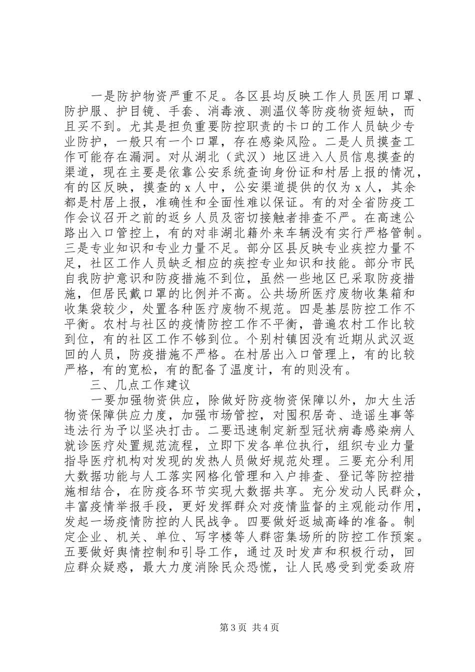 局单位新冠病毒疫情防控工作情况汇报_第3页