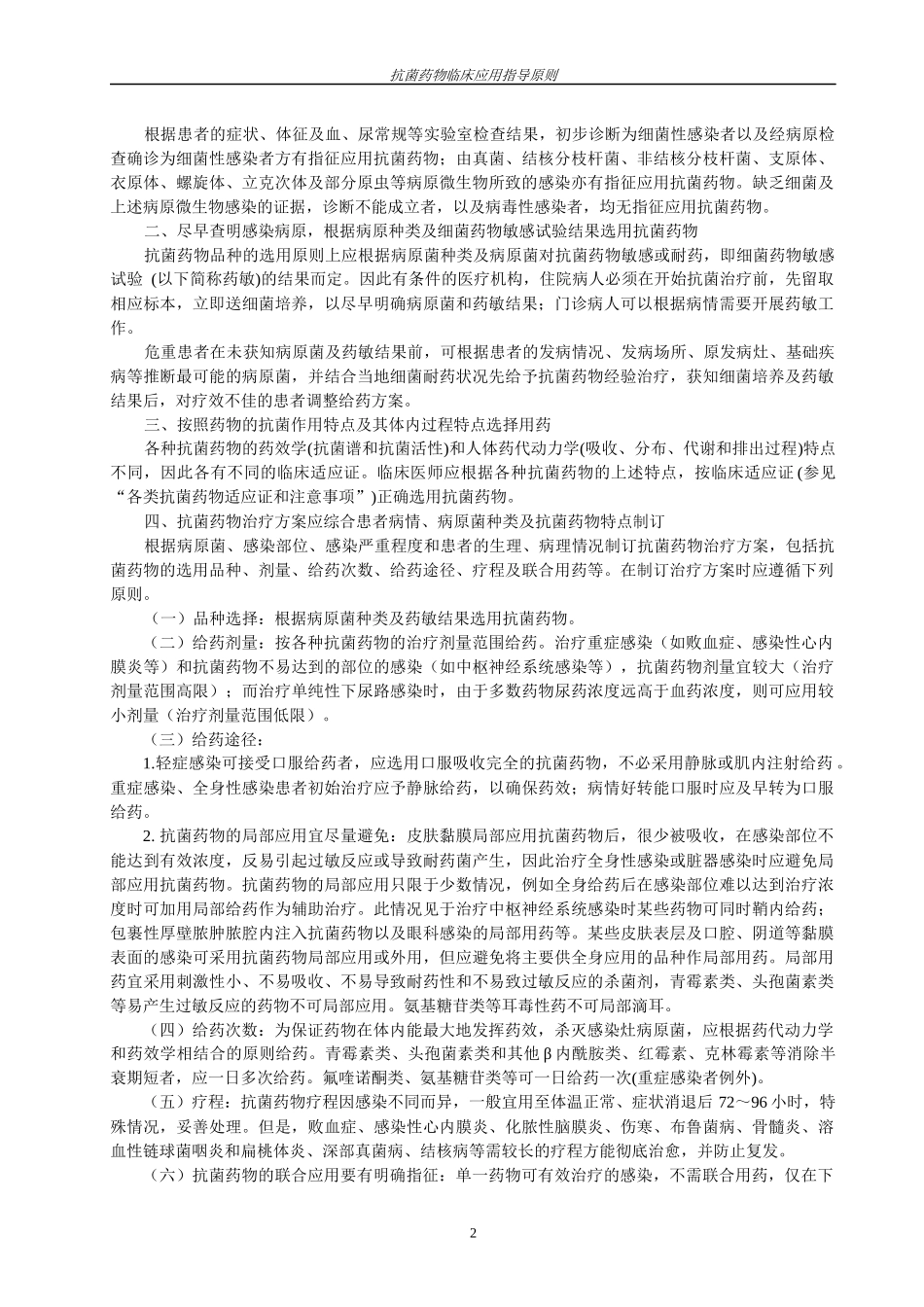 抗菌药物临床应用指导原则doc-抗菌药物临床应用基本原则_第2页