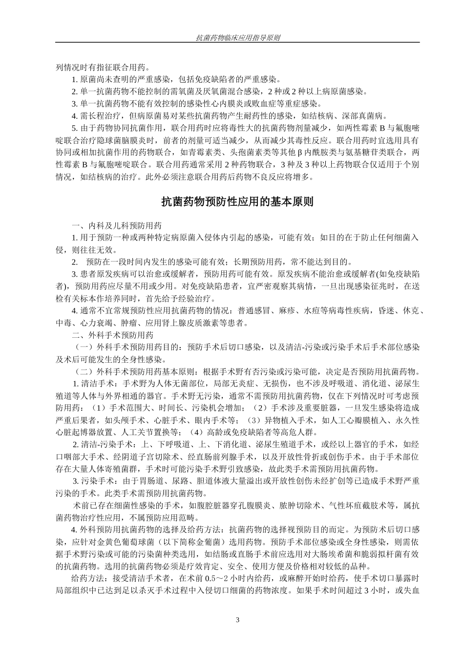 抗菌药物临床应用指导原则doc-抗菌药物临床应用基本原则_第3页