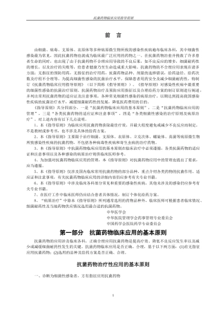 抗菌药物临床应用指导原则doc-抗菌药物临床应用基本原则