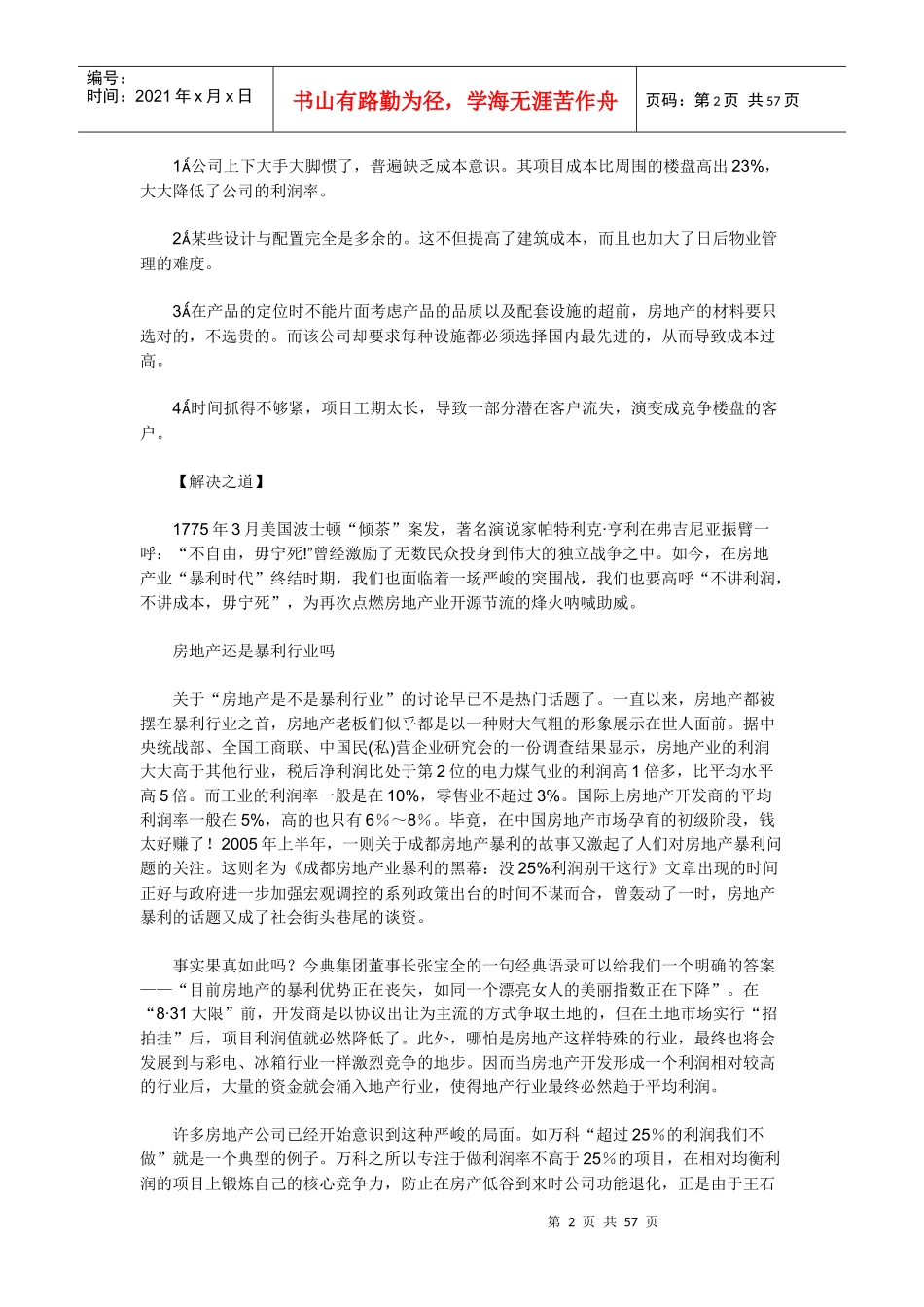 房地产经理人七大管理误区_第2页