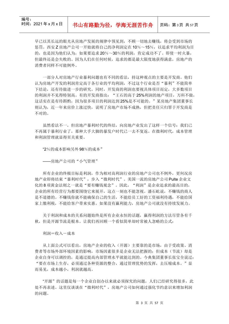 房地产经理人七大管理误区_第3页