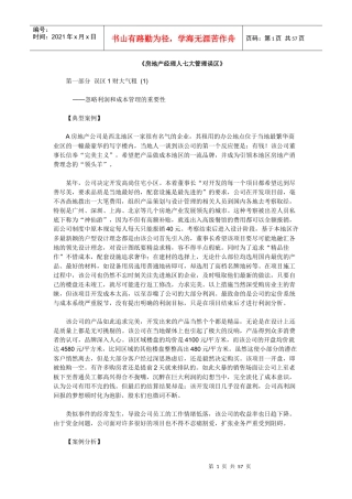 房地产经理人七大管理误区