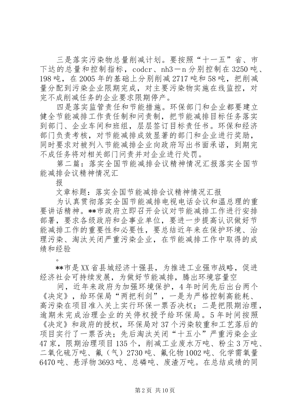 落实全国节能减排会议精神情况汇报_第2页