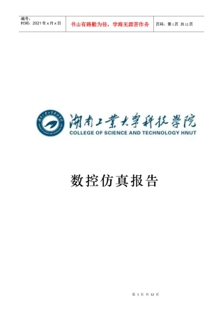 数控仿真相关报告