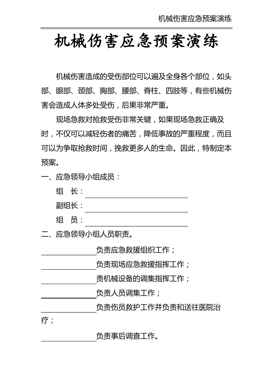 机械伤害演练记录_第2页