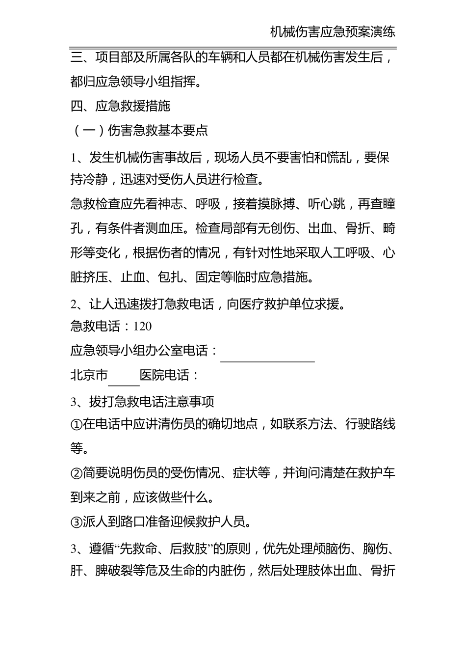 机械伤害演练记录_第3页