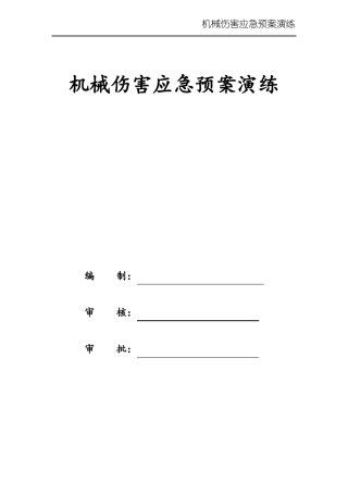 机械伤害演练记录