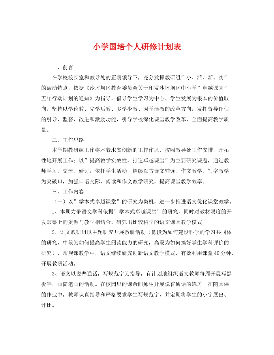 小学国培个人研修计划表 _第1页