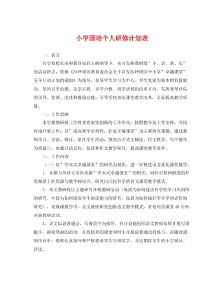 小学国培个人研修计划表 