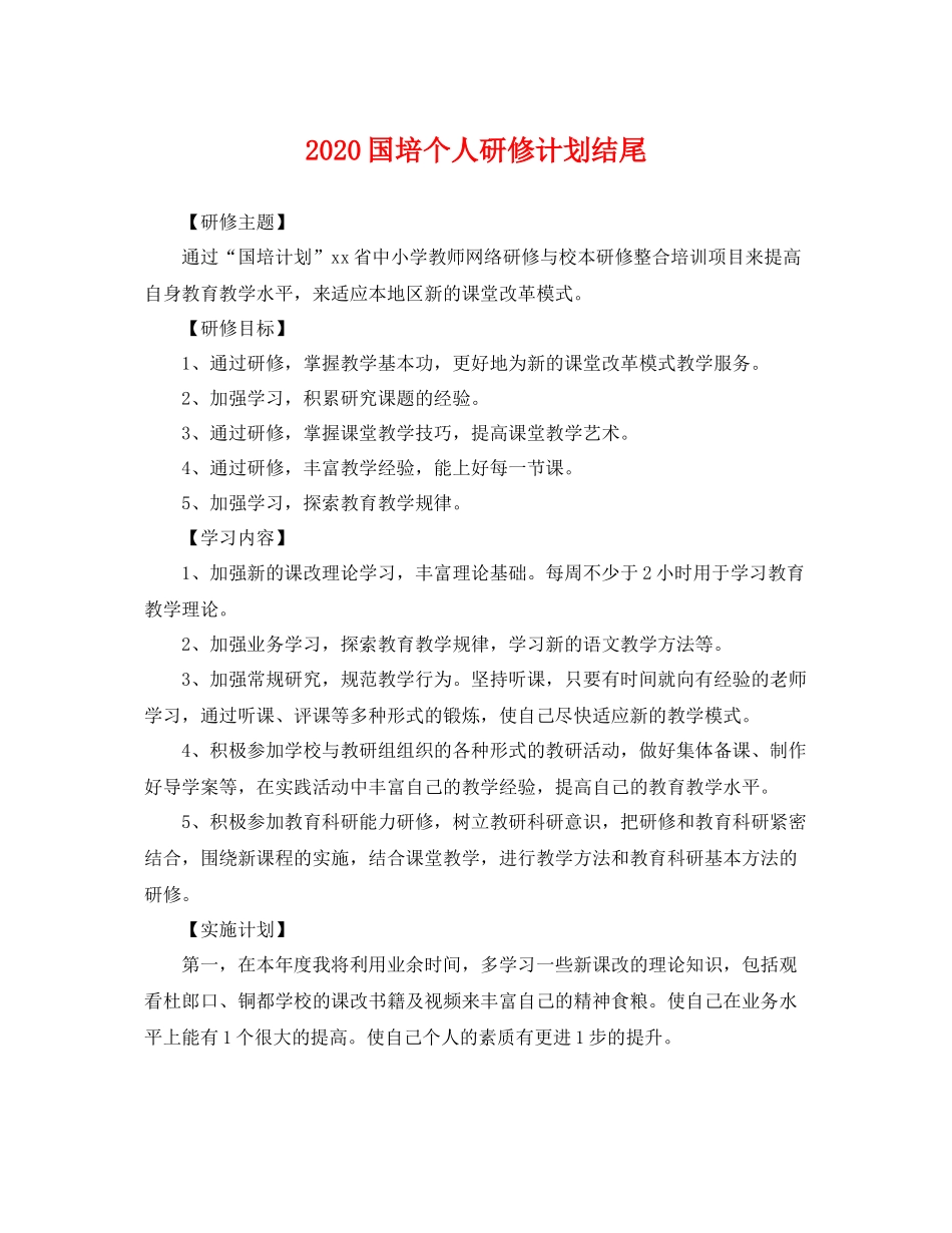国培个人研修计划结尾 _第1页