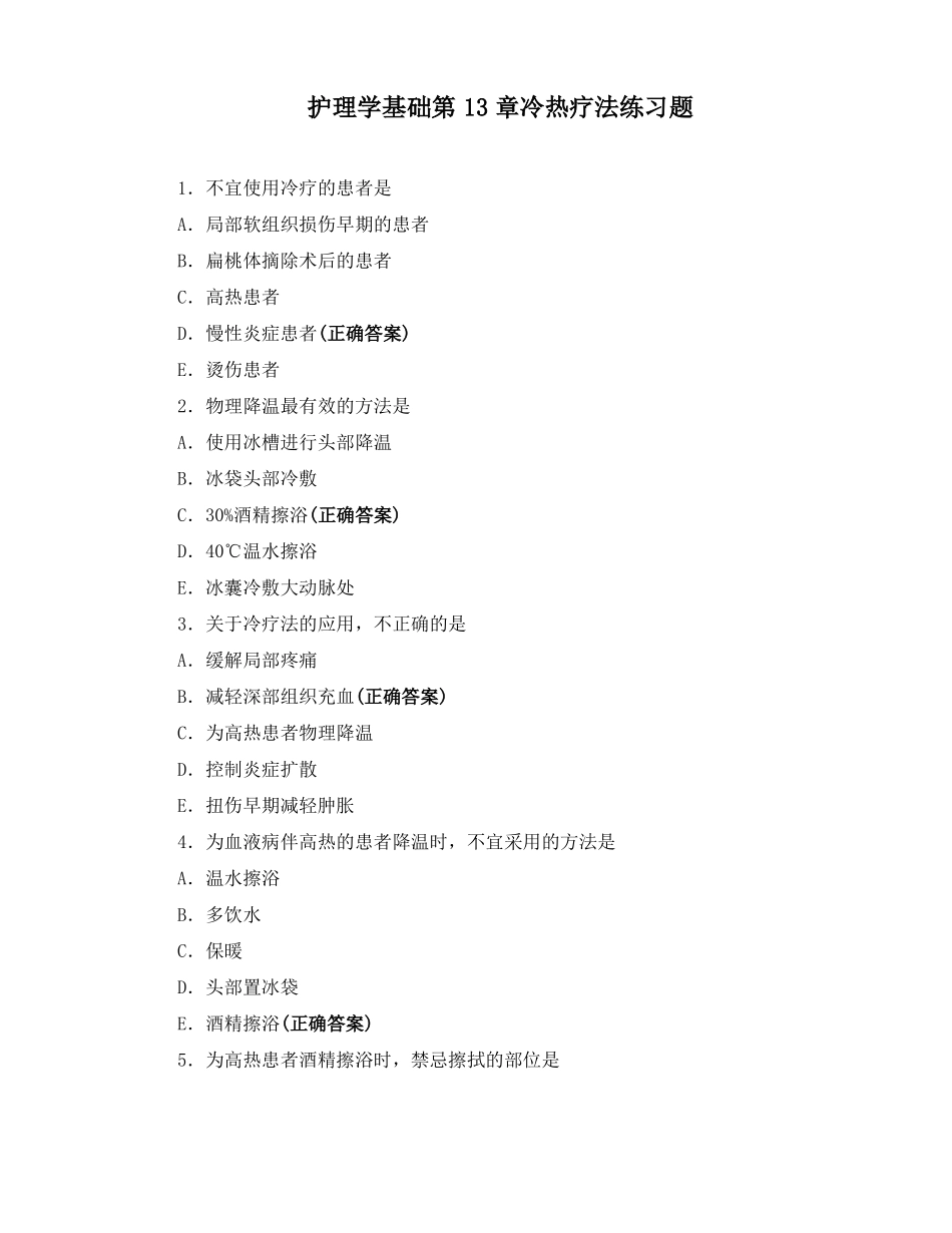护理学基础冷热疗法练习题_第1页