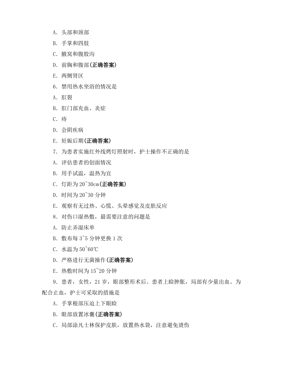 护理学基础冷热疗法练习题_第2页