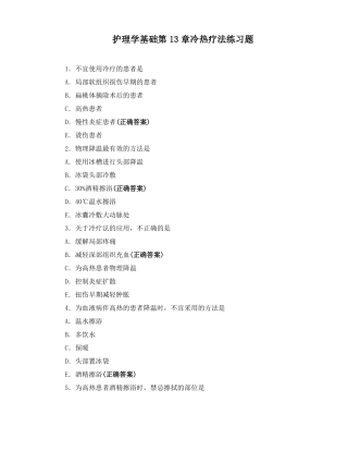 护理学基础冷热疗法练习题