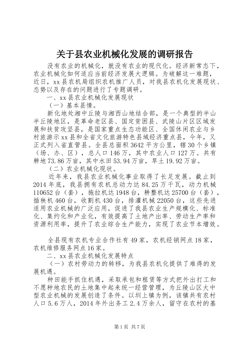 关于县农业机械化发展的调研报告_第1页