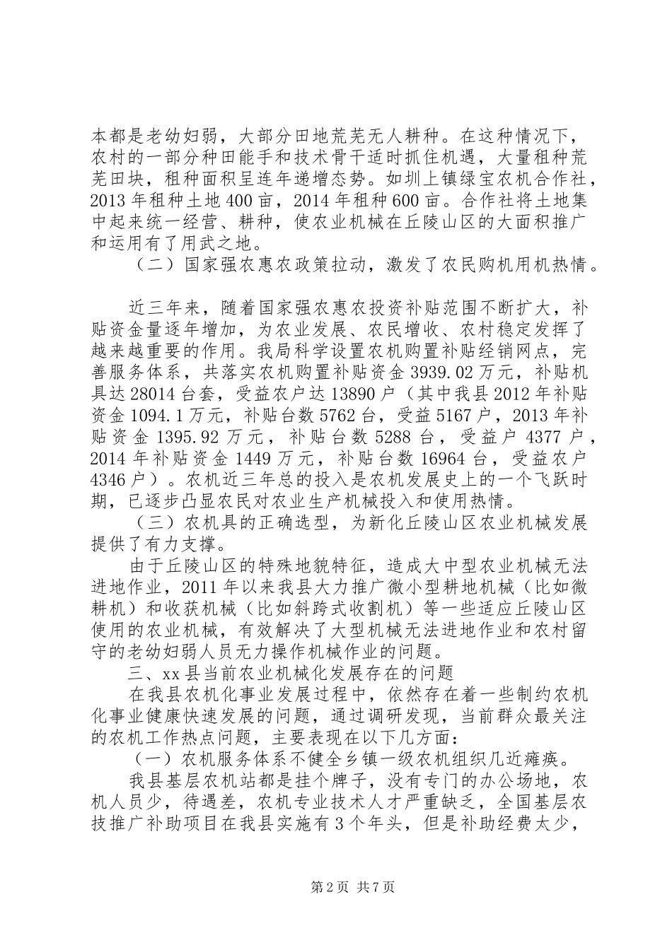 关于县农业机械化发展的调研报告_第2页
