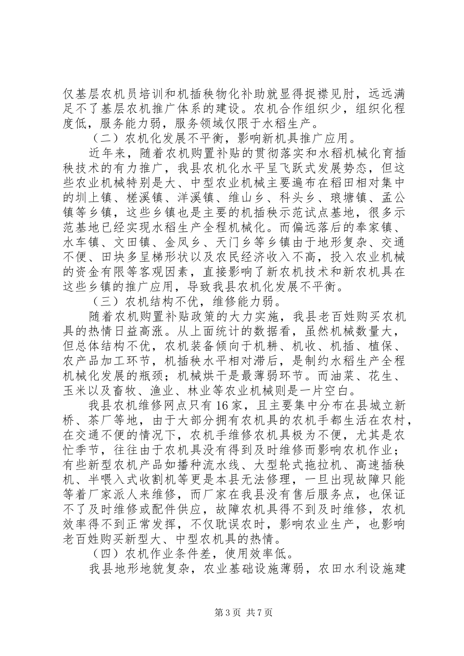 关于县农业机械化发展的调研报告_第3页