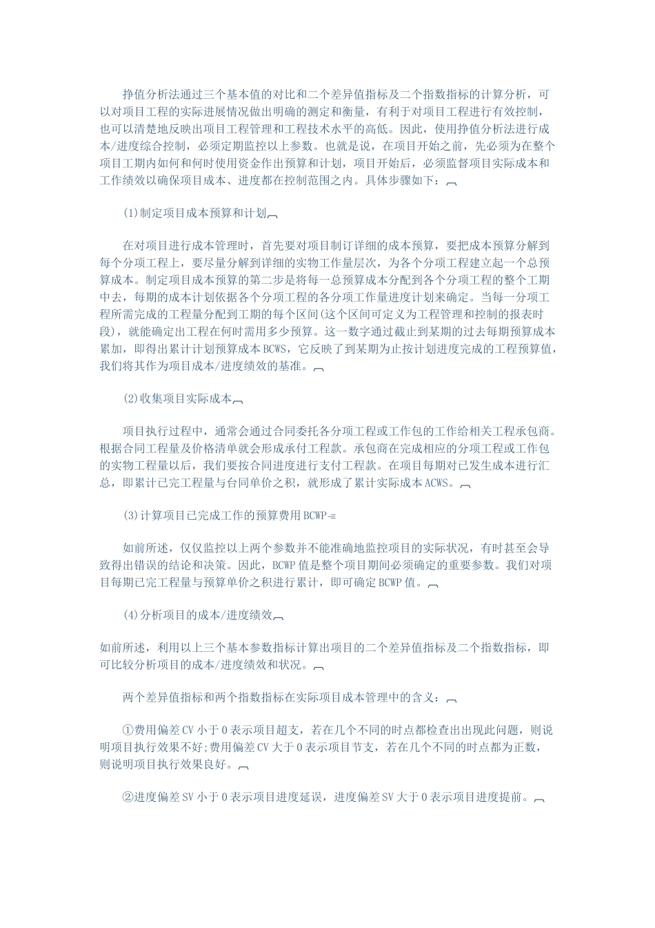 挣值分析法及其在项目成本管理中的应用_第3页