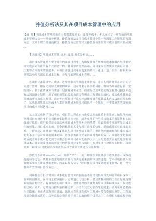 挣值分析法及其在项目成本管理中的应用