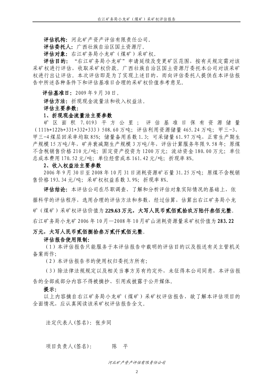 右江矿务局小龙矿(煤矿)采矿权评估报告_第2页