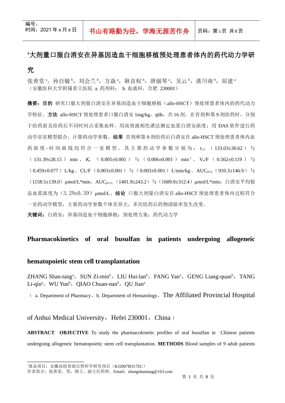 大剂量口服白消安在异基因造血干细胞移植预处理患者体内的药代动力_第1页