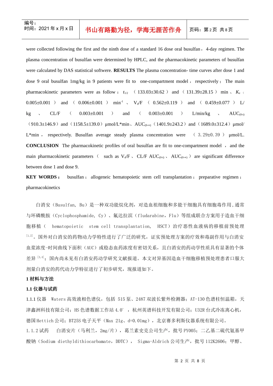 大剂量口服白消安在异基因造血干细胞移植预处理患者体内的药代动力_第2页