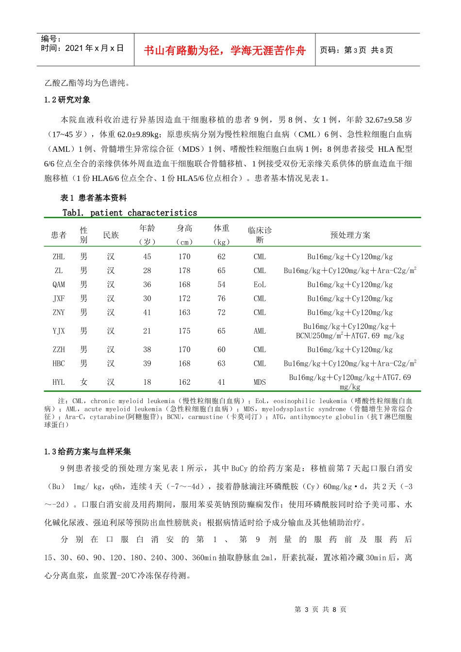 大剂量口服白消安在异基因造血干细胞移植预处理患者体内的药代动力_第3页