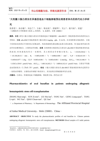 大剂量口服白消安在异基因造血干细胞移植预处理患者体内的药代动力