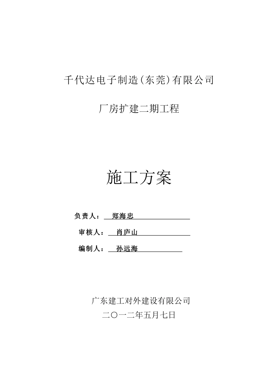 千代达电子制造(东莞)有限公司厂房扩建二期工程组织设计_第1页