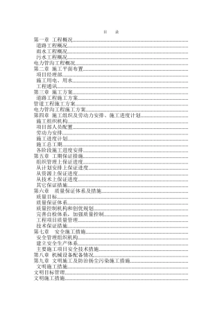 市政工程(道路、排水。电力管沟工程)施工组织设计(DOC62页)