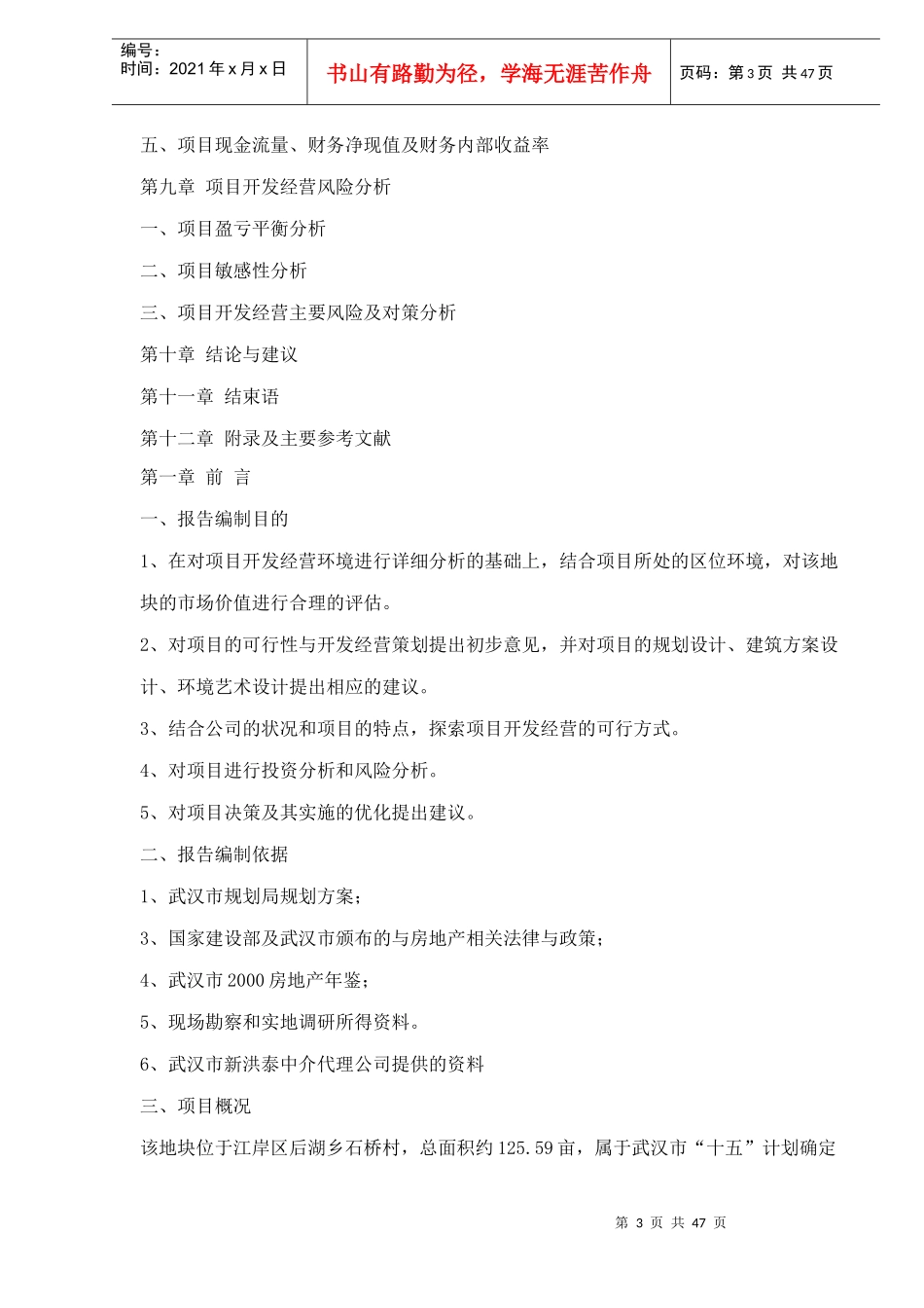 房地产可行性开发经营策划(1)_第3页