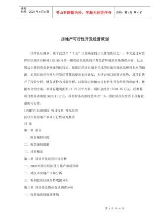房地产可行性开发经营策划(1)
