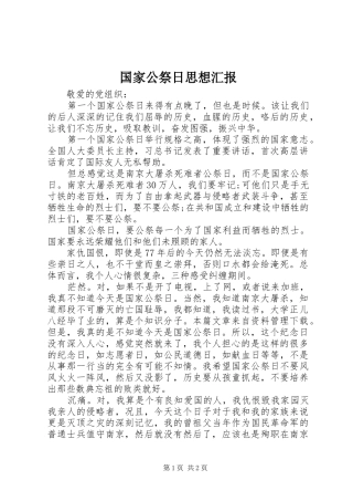 国家公祭日思想汇报