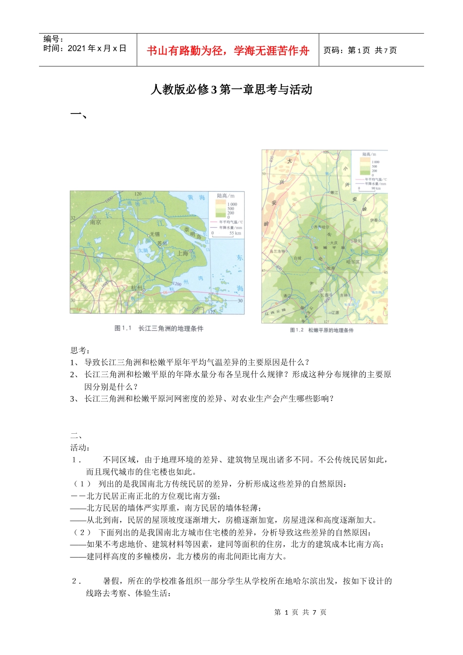 地理教材电子版人教版案例及题目_第1页