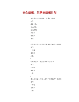 《安全管理文档》之安全措施反事故措施计划