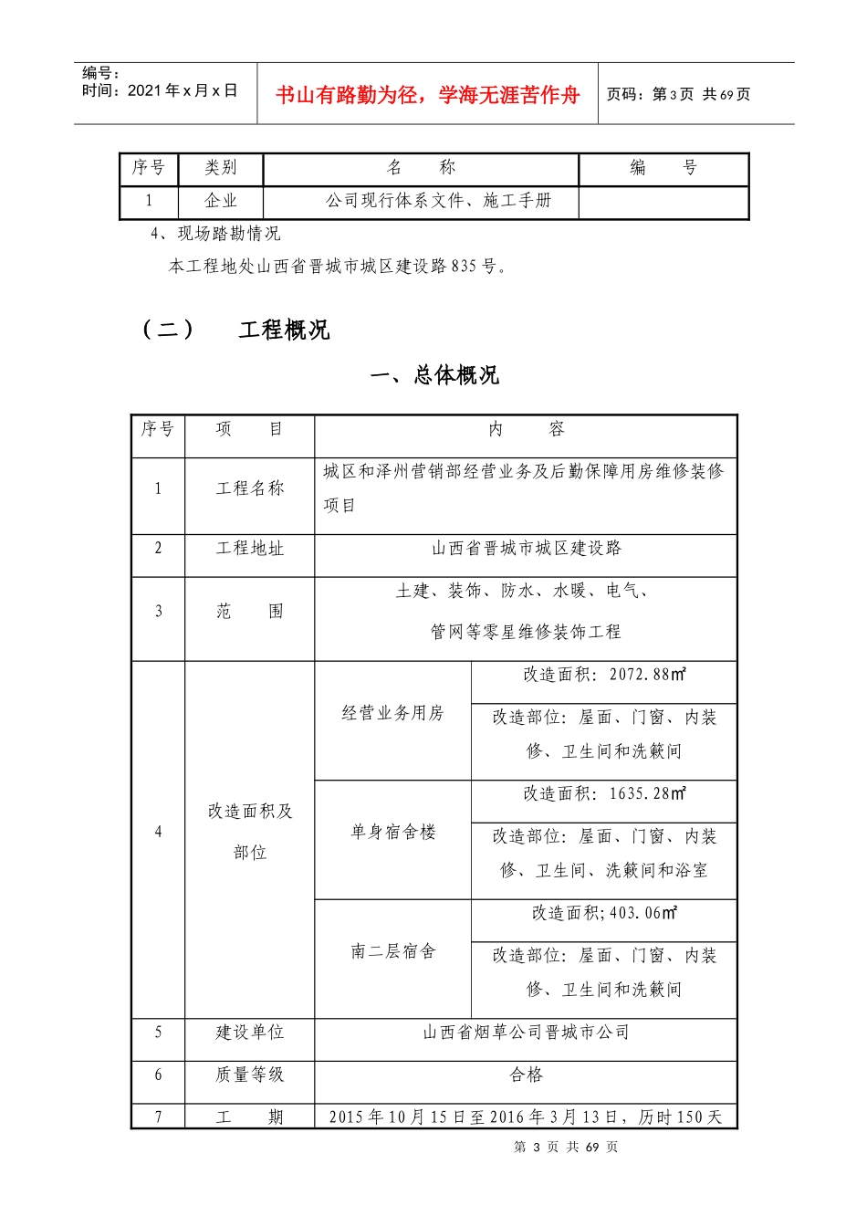 大楼维修改造工程施工组织设计_第3页