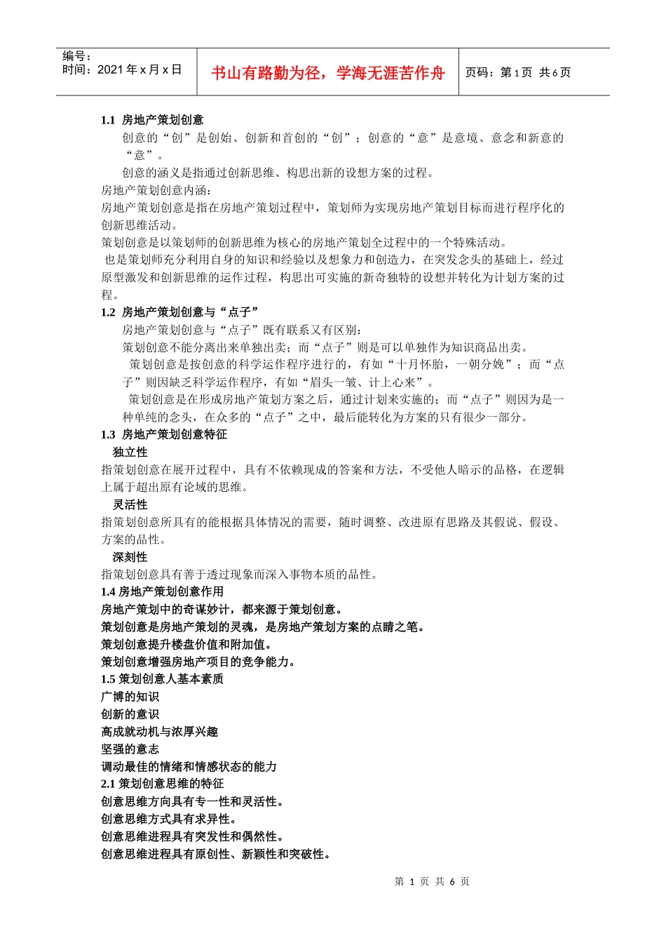 房地产策划创意_第1页