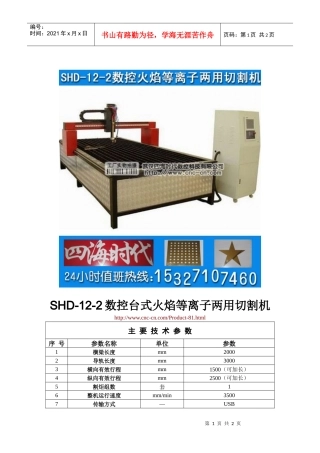 数控台式火焰等离子两用切割机SHD-12-2型技术参数