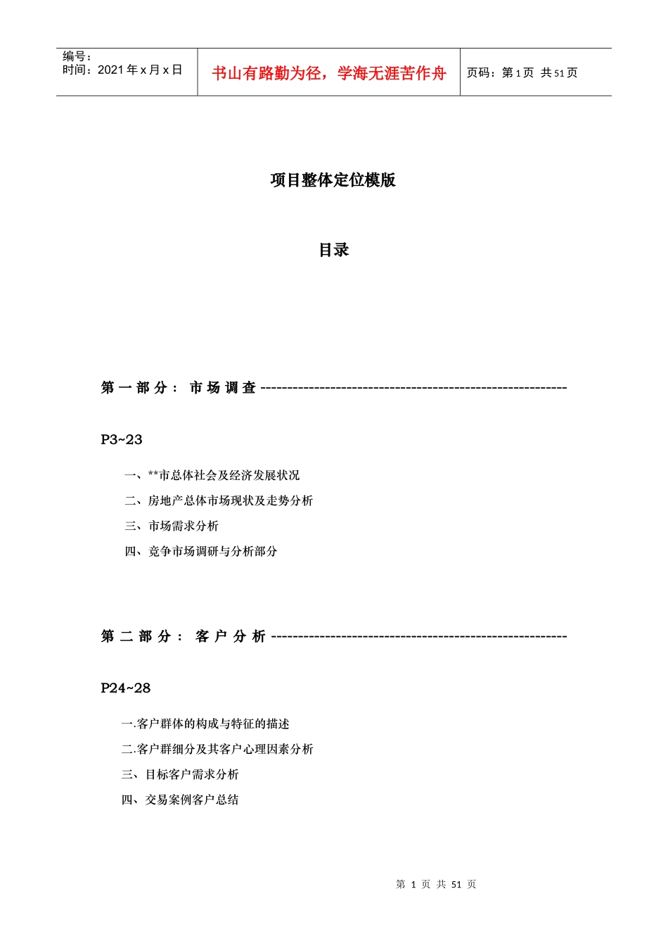 房地产总体研究定位模板_第1页